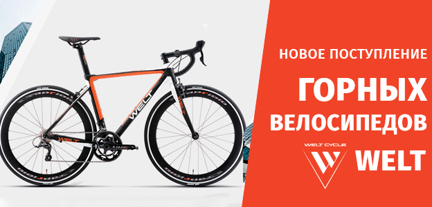 Поступление велосипедов Welt 2023